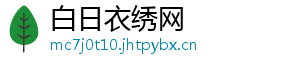 白日衣绣网
